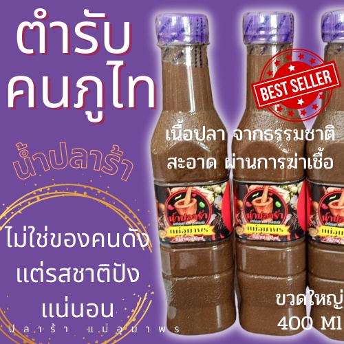 น้ำปลาร้า-แม่อุทุมพร-ตำรับคนภูไท-อร่อย-หอม-ราคาถูกทีสุด