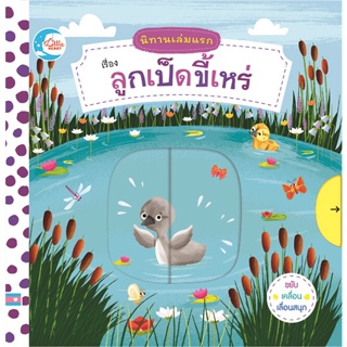 หนังสือ นิทานเล่มแรก เรื่อง ลูกเป็ดขี้เหร่ สนพ.Little Heart หนังสือหนังสือเด็กน้อย หนังสือภาพ/นิทาน