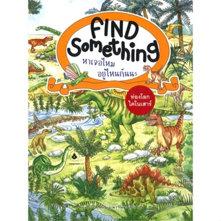 หนังสือ Find Something ท่องโลกไดโนเสาร์ สนพ.แมงมุมคิดส์ หนังสือหนังสือเด็กน้อย หนังสือภาพ/นิทาน