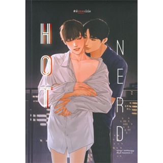 หนังสือ Hot nerd #ดิฮอตเนิร์ด ผู้แต่ง IAMPlenggg สนพ.Lavender ลาเวนเดอร์ หนังสือนิยายวาย ยูริ นิยาย Yaoi Yuri