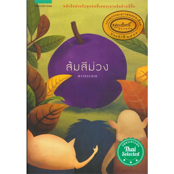 หนังสือ-ส้มสีม่วง-ปกใหม่