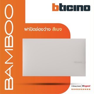 Bticino ฝาปิดช่องว่าง แบมบู สีเบจ Blank Cover Plate BEIGE รุ่น Bamboo | AE2200TEH | BTiSmart