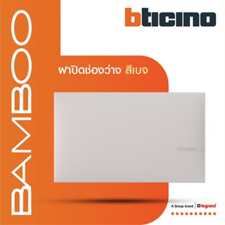 Bticino ฝาปิดช่องว่าง แบมบู สีเบจ Blank Cover Plate BEIGE รุ่น Bamboo | AE2200TEH | BTiSmart