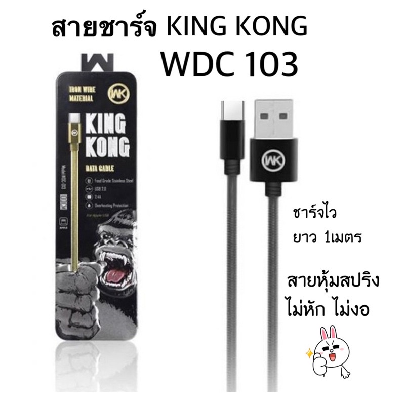 wk-king-kong-wdc103-สายชาร์จ-ยี่ห้อ-king-kong-2-4a-งานแท้-สินค้าพร้อมส่งในไทย