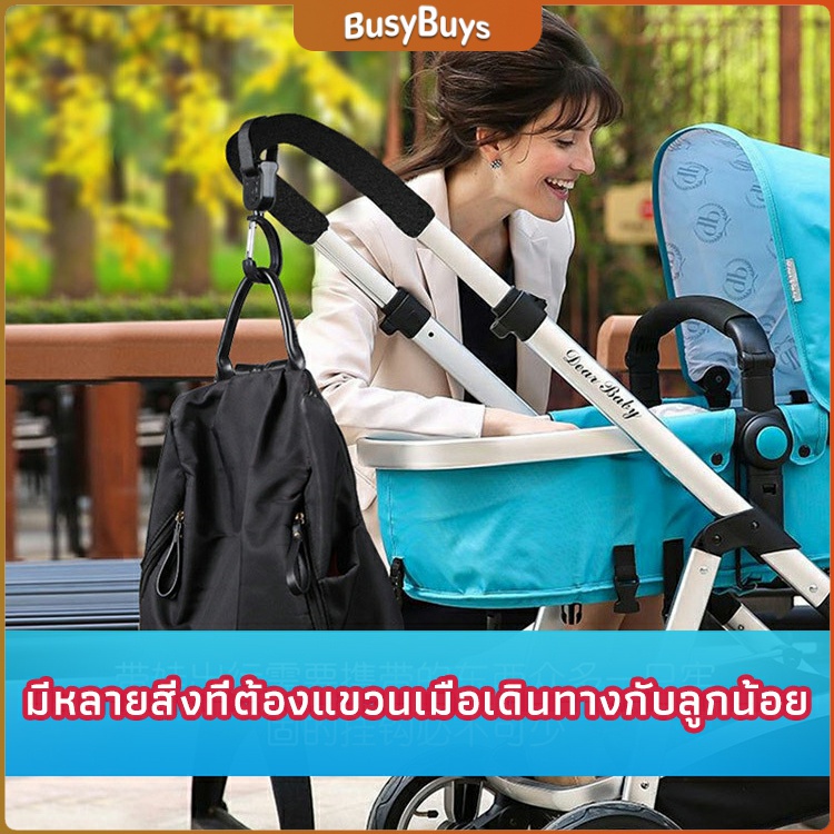 b-b-ตะขอห้อยรถเข็นเด็ก-ตะขอห้อยของในรถเข็น-baby-stroller-hook