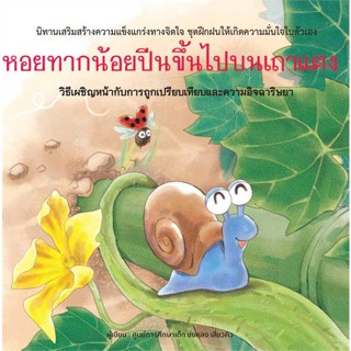 หนังสือ หอยทากน้อยปีนขึ้นไปบนเถาแตง (ปกแข็ง) สนพ.วารา หนังสือหนังสือเด็กน้อย หนังสือภาพ/นิทาน