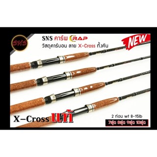 คันสปิน SNS คาร์พ CRAP วัสดุคาร์บอน ลาย X-Cross ทั้งคัน คันสปิ๋ว คัน2ท่อน เวท 8-15lb ขนาด7ฟุต 8ฟุต คันเบ็ดตกปลา🛎🛎🛎