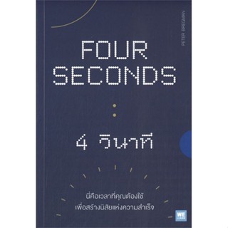 หนังสือ FOUR SECONDS 4 วินาที ผู้แต่ง Peter Bregman สนพ.วีเลิร์น (WeLearn) หนังสือจิตวิทยา การพัฒนาตนเอง