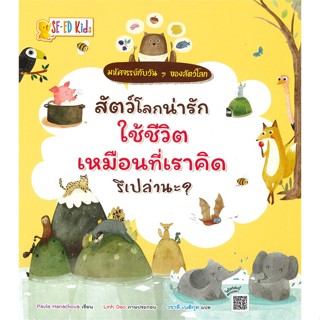 หนังสือ สัตว์โลกน่ารักใช้ชีวิตเหมือนที่เราคิดรึ สนพ.ซีเอ็ดคิดส์ หนังสือหนังสือเด็กน้อย หนังสือภาพ/นิทาน