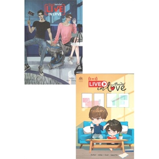 หนังสือ Live in love รักผ่านไลฟ์ ผู้แต่ง ยอนิม สนพ.NanaNaRiS หนังสือนิยายวาย ยูริ นิยาย Yaoi Yuri