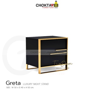ตู้หัวเตียง ตู้ข้างเตียง (LUXURY Series) รุ่น Greta