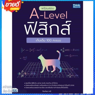หนังสือ พร้อมสอบ A-Level ฟิสิกส์ เก็บเต็ม 100 สนพ.Think Beyond หนังสือคู่มือเรียน คู่มือเตรียมสอบ #อ่านสบาย