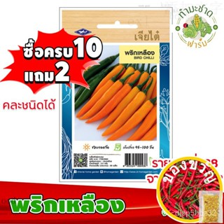 เมล็ดอวบอ้วน100%[10แถม2] เจียไต๋ เมล็ดพันธุ์ผัก พริกเหลือง Yellow Hot pepper Bird Eye Chilli  ประมาณ 90 เมล็ด ตราเจียไต๋