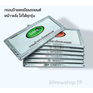 กรอบป้ายแสตนเลส กรอบป้ายทะเบียนรถยนต์  ใส่ได้กับรถยนต์ทุกรุ่น