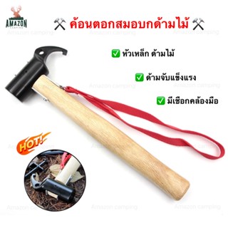 Camping Hammer ค้อนตอกสมอบกหัวเหล็กด้ามไม้ ด้ามจับถนัดมือ มีเชือกคล้องมือ