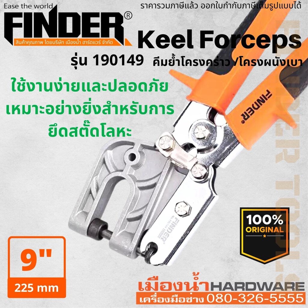 คีมย้ำโครงคร่าว-โครงเหล็ก-โครงซีลาย-โครงผนังเบา-ขนาด-9-นิ้ว-225-mm-finder-ของแท้