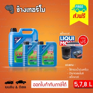 [ส่งฟรี+กรอง] 5W-40 Liqui Moly Leichtlauf HC7 น้ำมันเครื่อง ลิควิโมลี 5w40 สังเคราะห์แท้ 5,7,8 ลิตร (เบนซิน&amp;ดีเซล)