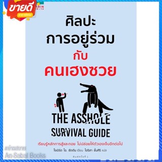 หนังสือ ศิลปะการอยู่ร่วมกับคนเฮงซวย สนพ.อมรินทร์ How to หนังสือจิตวิทยา การพัฒนาตนเอง #อ่านสบาย