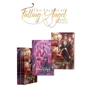 หนังสือ The secret of falling angel นางฟ้าหลังฯ สนพ.บ้านวายบุ๊ค หนังสือนิยายวาย ยูริ นิยาย Yaoi Yuri