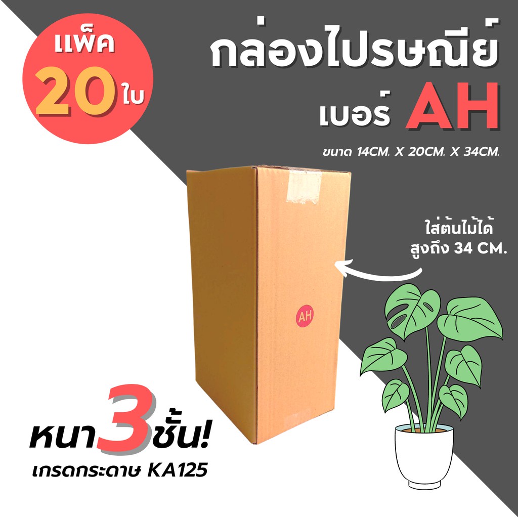 ขายดี-20ใบ-กล่องไปรษณีย์-เบอร์-ah-กล่องพัสดุ-กล่องพัสดุฝาชน-กล่องกระดาษ-กล่องลัง