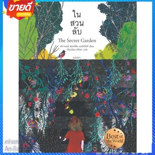 หนังสือ ในสวนลับ (ฉบับปกอ่อน) สนพ.แพรวเยาวชน หนังสือวรรณกรรมเยาวชนแปล วรรณกรรมเยาวชนแปล #อ่านสบาย