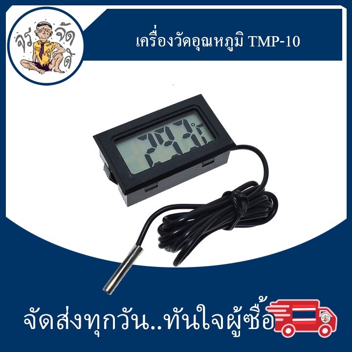 เครื่องวัดอุณหภูมิ tmp-10 Digital Thermometer วัดอุณหภูมิ -5°C ~ 110 °C ...