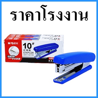 (1อัน) เครื่องเย็บเอกสาร เครื่องเย็บกระดาษเบอร์ 10 สีน้ำเงิน (ABS 92748)