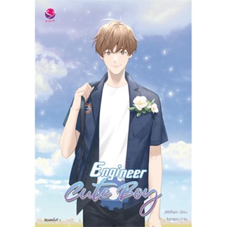 หนังสือ Engineer Cute Boy ผู้แต่ง JittiRain สนพ.เอเวอร์วาย หนังสือนิยายวาย ยูริ นิยาย Yaoi Yuri