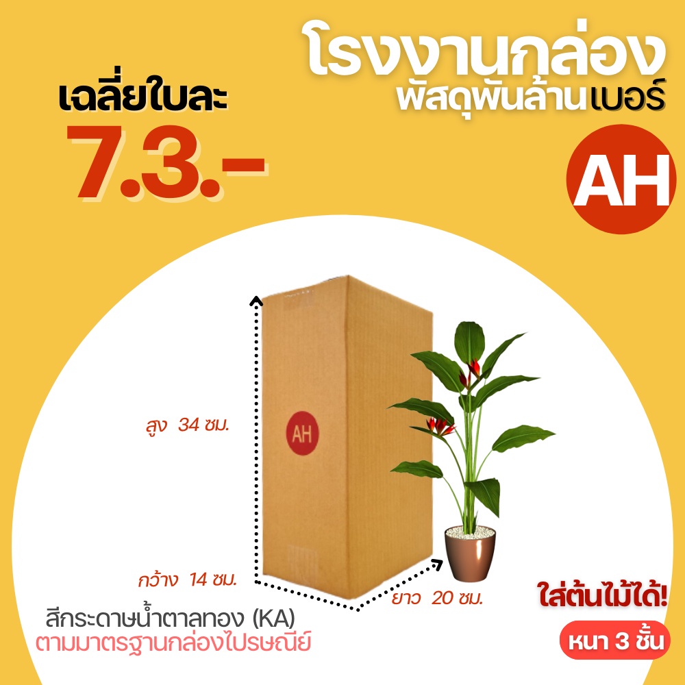 กล่องไปรษณีย์-เบอร์-ah-ขนาด-14x20x34-cm-กล่องพัสดุกล่องพัสดุฝาชนใส่ต้นไม้-กล่องใส่ต้นไม้-sale