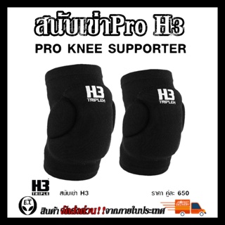 สนับเข่า รุ่นPRO แบบหนา KNEE SUPPORT H3 ป้องกันหัวเข่า ป้องกันการบาดเจ็บ เหมาะแก่ทุกประเภท กีฬา