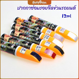 B.B. ปากกาซ่อมแซมสีรถยนต์  ปากกาปกปิดรอยขีดข่วน  car scratch repair pen