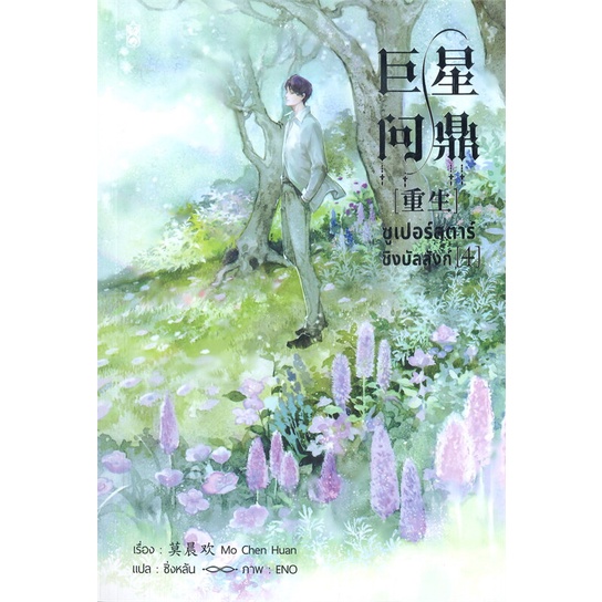 หนังสือ-ซูเปอร์สตาร์ชิงบัลลังก์-เล่ม-4-สนพ-narikasaii-หนังสือนิยายวาย-ยูริ-นิยาย-yaoi-yuri