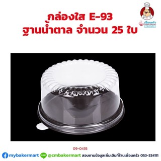 กล่องใส E-93 ฐานน้ำตาล สำหรับเค้ก 1/2 ปอนด์ จำนวน 25ใบ (09-0435)