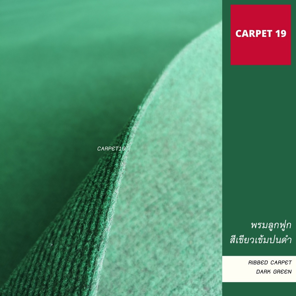 ราคายกม้วน-carpet19-พรมลูกฟูก-สีเขียวเข้มปนดำ-กว้าง-2-เมตร-ยาว-25-เมตร-ขนาด-550-กรัม-หนา-4-5-5-มม