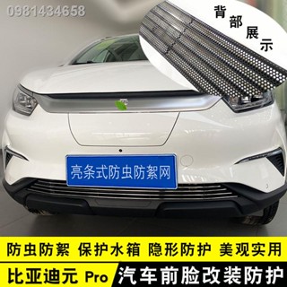 【 ATTO3 BYD 2023】BYD Yuan pro/plus การปรับเปลี่ยนรูปลักษณ์สุทธิของจีนแถบสว่าง Yuan EVS2 กันชนหน้าพิเศษป้องกันแมลงวัสดุป้