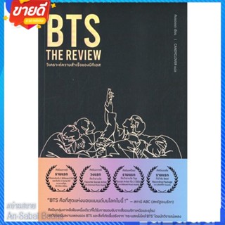 หนังสือ BTS The Review สนพ.Mugunghwa Publishing หนังสือหนังสือคนดัง สาระจากชีวิต #อ่านสบาย