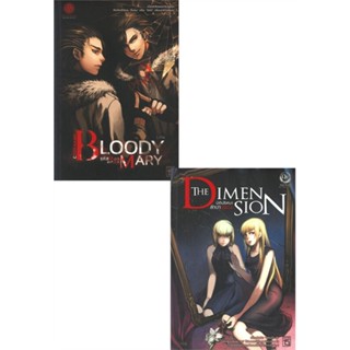 หนังสือ ชุดBloody Mary&amp;The Dimension 1-2 (2เล่ม) สนพ.1168 พับลิชชิ่ง หนังสือนิยาย วิทยาศาสตร์/แฟนตาซี/ผจญภัย