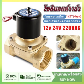 โซลินอยด์วาล์วทองเหลือง 1/2(4หุน) 12V/24V/220V 4หุน แบบปกติปิด จ่ายไฟเปิด( NC) โซลินอยด์วาล์วน้ำ วาล์วไฟฟ้า