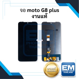 หน้าจอ Moto G8 Plus งานแท้ จอMoto  หน้าจอ  หน้าจอโทรศัพท์ อะไหล่หน้าจอ จอแท้ (มีการรับประกัน)