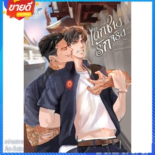 หนังสือ ONE LOVE เด็กช่างรักจริง เล่ม 1 สนพ.นุ NU หนังสือนิยายวาย ยูริ นิยาย Yaoi Yuri #อ่านสบาย