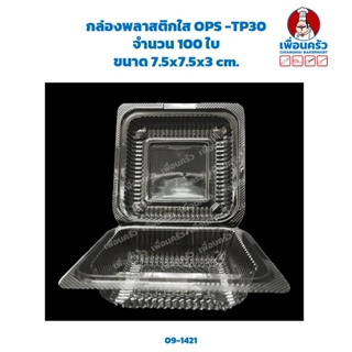 กล่องพลาสติก OPS -TP30 จำนวน 100 ใบ (09-1421)
