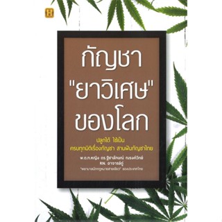 หนังสือ กัญชา ยาวิเศษ ของโลก ผู้แต่ง พ.ต.ท.หญิง ดร.ฐิชาลักษณ์ ณรงค์วิทย์ สนพ.Happy Book หนังสือสมุนไพร