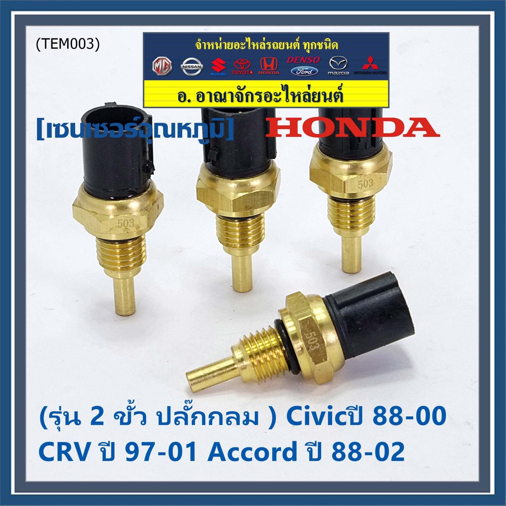 รุ่น-2-ขั้ว-ปลั๊กกลม-เซนเซอร์-ใหม่-อุณหภูมิ-เครื่องยนต์-honda-เก่า-civicปี-88-00-crv-ปี-97-01-accord-ปี-88-02