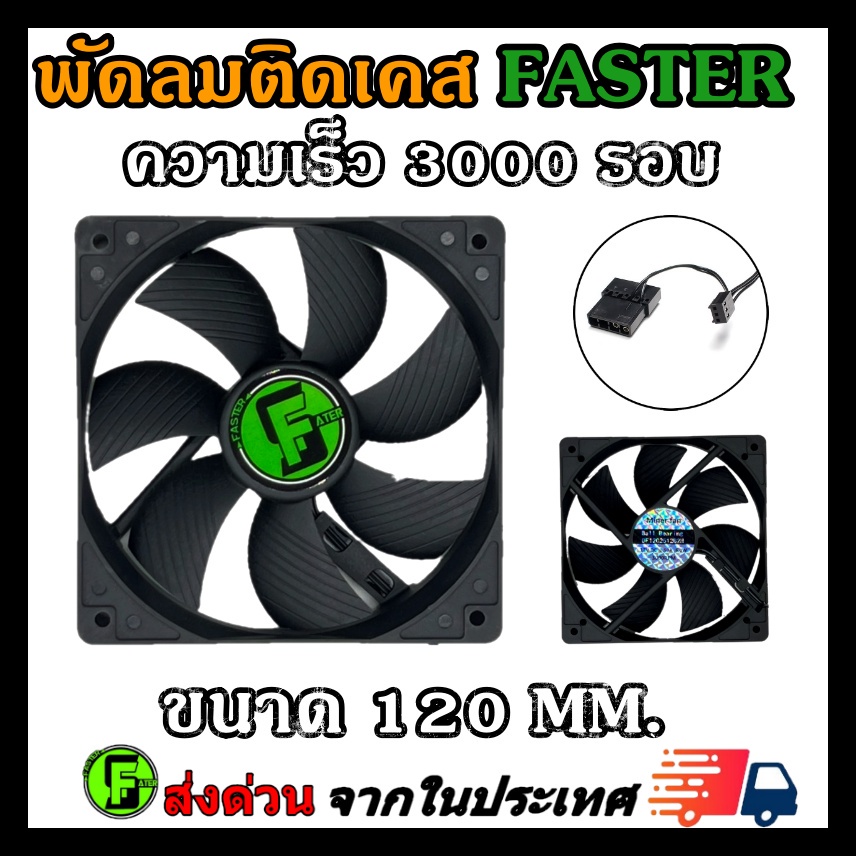 faster-พัดลมคอม-พัดลมเคส-ลมแรงๆ-ความเร็ว-3000rpm-12cm-120mm-หัว-molex-4pin