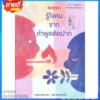 หนังสือ จิตวิทยารู้ใจคน จากคำพูดติดปาก สนพ.สุขภาพใจ หนังสือจิตวิทยา การพัฒนาตนเอง #อ่านสบาย