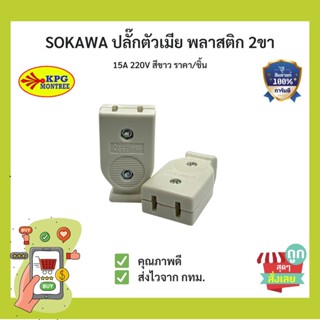 (พร้อมส่ง) SOKAWA ปลั๊กเสียบตัวเมียขาแบน ปลั๊กตัวเมียขาแบน 2ขา ราคา/ชิ้น