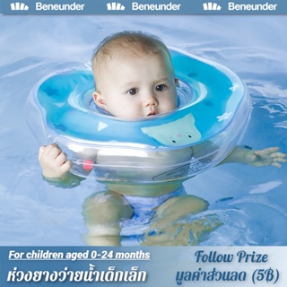 ภาพหน้าปกสินค้า[Beneunder] ห่วงยางว่ายน้ำเด็กเล็ก งานคัดเกรดAAA ห่วงยางคอ ห่วงยางเด็ก ห่วงยางเด็กทารก สำหรับเด็กอายุ 0-24 เดือน ที่เกี่ยวข้อง