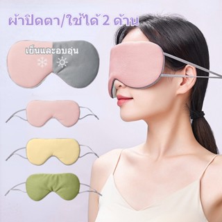 👀พร้อมส่ง👀 ผ้าปิดตา สำหรับนอนหลับ เจ๋ง & อบอุ่น บรรเทาความเมื่อยล้าตา ใช้ได้ 2 ด้าน เหมาะสำหรับการเดินทาง