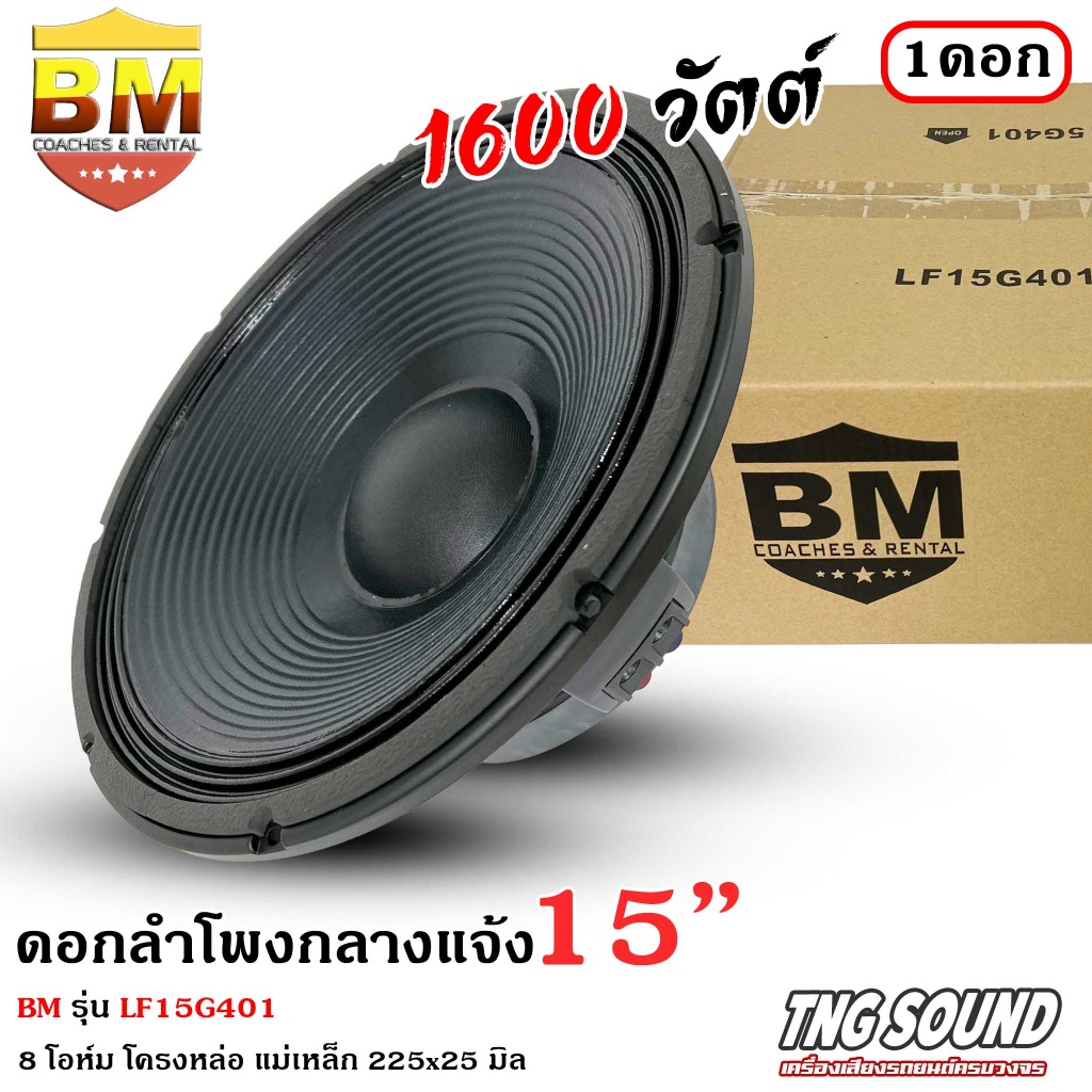 มีสินค้า-bm-รุ่น-lf15g401-ดอกลำโพงกลางแจ้ง-15นิ้ว-ลำโพงบ้าน-ลำโพงรถแห่-bm-รุ่น-lf15g401-กำลังขับ-1600วัตต์ช-8โอห์ม