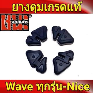 ยางกันกระชาก ยางดุมล้อ ดุมหลัง เวฟ Wave ทุกรุ่น , ไนซ์ nice ยางดุมเวฟ งานไทย เกรดA ลูกยางกันกระชาก ยางดุม ลูกยางกระชาก ย